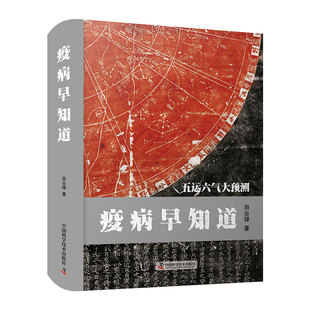 疫病早知道 五运六气大预测 田合禄 著 中医学 中医书籍 根据五运六气学说探过病规律 中国科学技术出版社 9787504691187