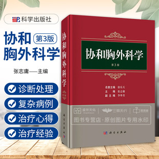 协和胸外科学 第3版 张志庸 科学出版社 可供高年级医学本科生 研究生 住院医师 全科医师 专科医师及临床工作人员等参考