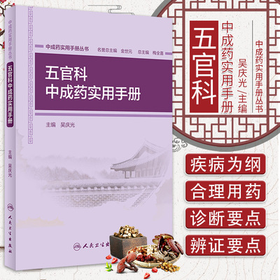 中成药实用手册丛书五官科中成药实用手册中医书籍中成药2019年12月参考书吴庆光主编9787117273299人民卫生出版社