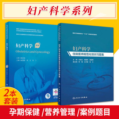 妇产科学住院医师规范化培训习题集+妇产科学第2版 配增值 两本套装 妇产科学 人民卫生出版社 产前检查及孕期保健 分娩期监护