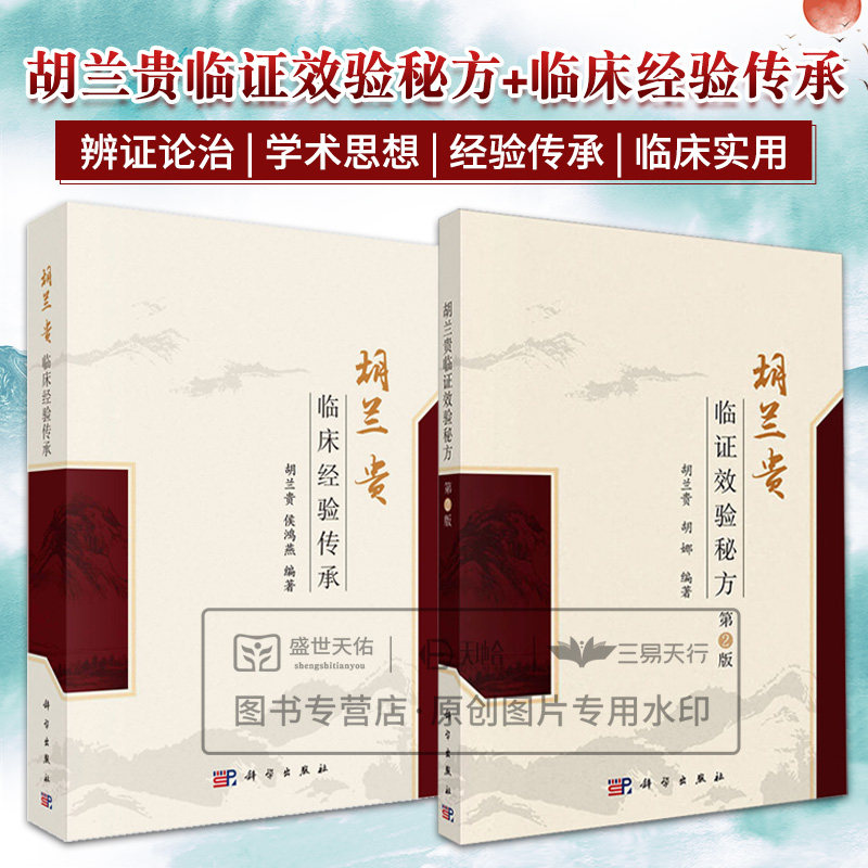 全2册胡兰贵临证效验秘方第2版+胡兰贵临床经验传承 科学出版社 血小板减少性紫癜 再生障碍性贫血 病毒性心肌炎 精神分裂症