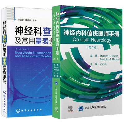 神经内科值班医生手册 第4版+神经科查体及常用量表速查手册 2本套装 值班时的常见症候 特定神经系统疾病 神经和肌肉疾病