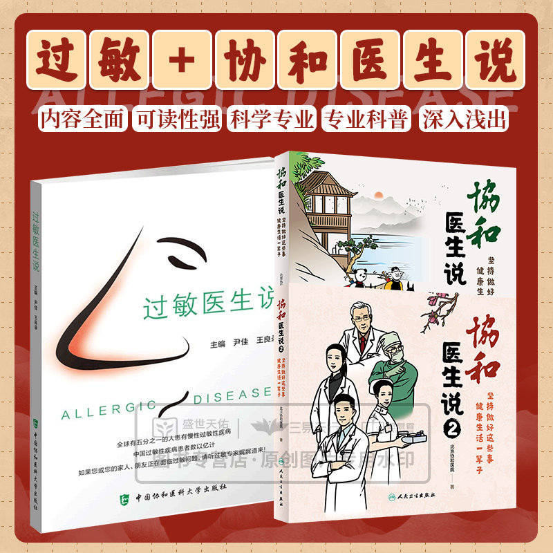 过敏医生说+协和医生说1+协和医生说2坚持做好这些事健康生活一辈子 三本套 医生日记医事协和人说健康 医学科普漫画饮食疾病防治