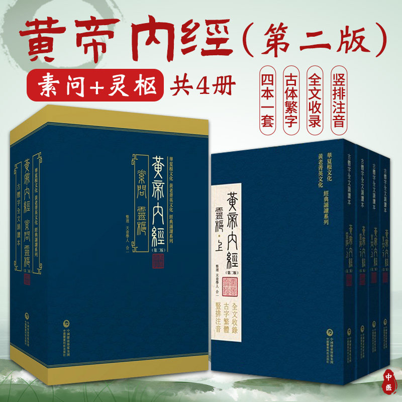 黄帝内经 华夏根文化黄老菁英文化 经典诵读系列 版 天壶学人 合一 靈樞上下册 素問上下册 全文收录 古字繁体 竖排注音