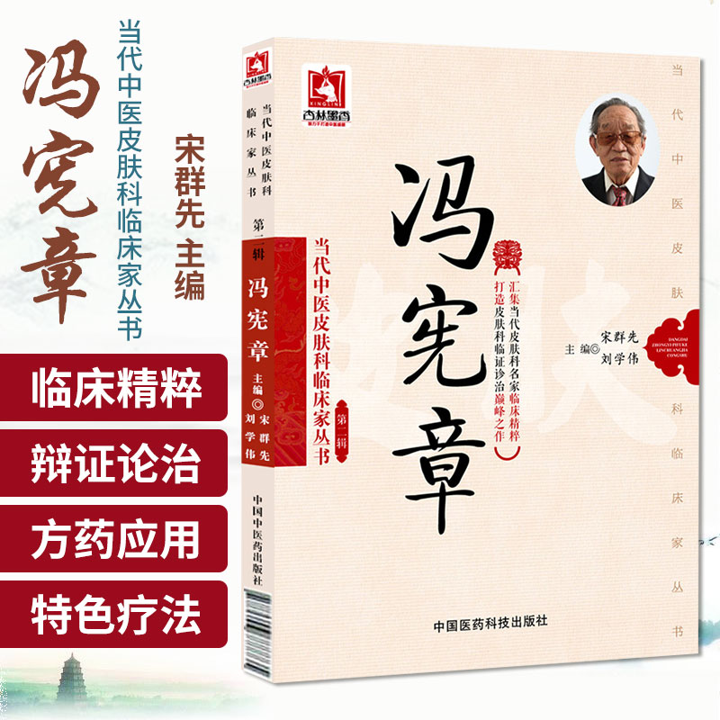 z包邮 正版冯宪章当代中医皮肤科临床家丛书（第2辑）对广大中医临床工作者 中医院校师生和中医爱好者均有较大的参考价值