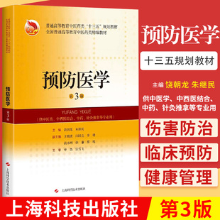 预防医学教材书第3版高等教育中医药类十三五规划供中医类等专业用书籍 饶朝龙朱继民主编上海科学技术出版社
