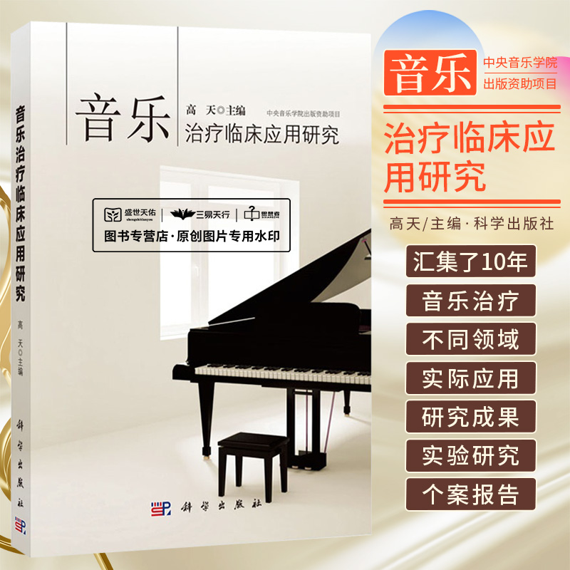 音乐临床应用研究高天音乐治疗临床应用研究 在精神科的抑郁症、精神创伤 、精神分裂症图书籍 科学出版社 9787030450753 书籍/杂志/报纸 皮肤病学/性病学 原图主图