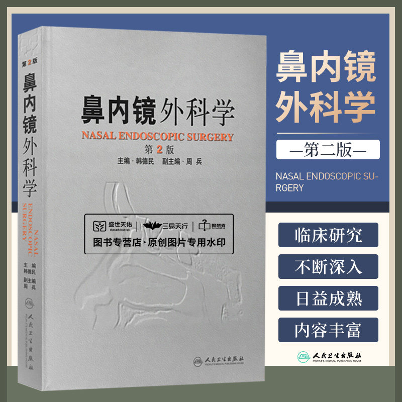 正版 鼻内镜外科学第2版 韩德民 书 医学 其他临床医学 耳鼻咽喉科学