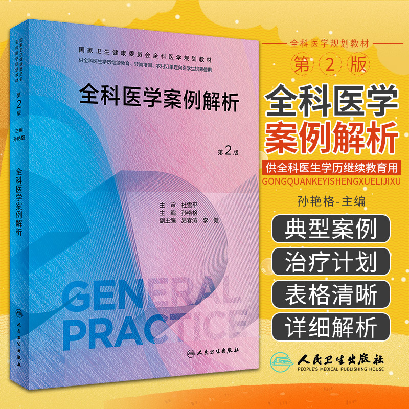 全科医学案例解析 第2版 人民卫生出版社 孙艳格主编 本书可供全科医生学历继续效育 转岗培训 农村订单定向医学生培养使用