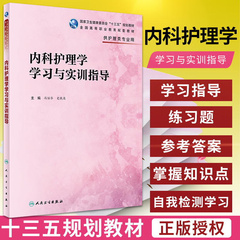 内科护理学学习与实训指导护理学高职高专护理 2019年11月配套教材冯丽华史铁英主编 9787117292214人民卫生出版社