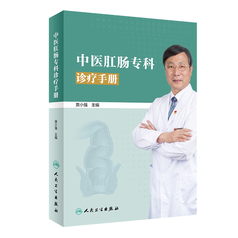 中医肛肠专科诊疗手册 9787117293938 人民卫生出版社 贾小强主编 2020年7月参考书 介绍西苑医院肛肠科几十年来在肛肠病