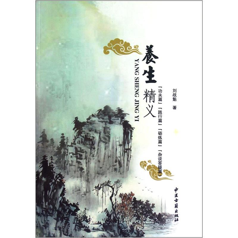养 义 刘战魁著 分为功夫篇践行篇砺炼篇和杂谈答疑下篇 只有从现在开始重新认识这几方面的理与行 养生秘籍 中医古籍出版社