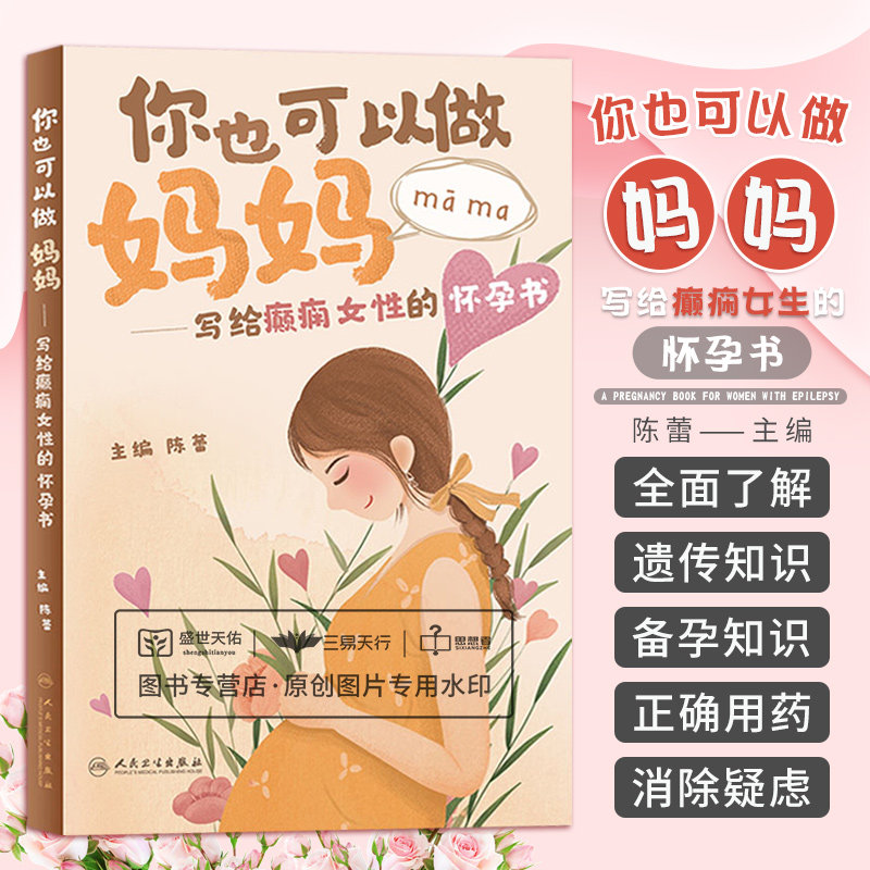 你也可以做妈妈 写给癫痫女性的怀孕书 陈蕾 女性癫痫患者面临的生殖内分泌问题围生期保健孕期用药生产方式选择等 人民卫生出版社