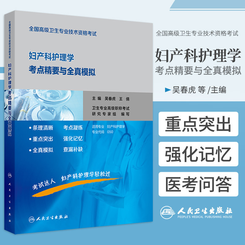 全国 卫生专业技术资格考试妇产科护理学考点精要与全真模拟 人民卫生出版社 吴春虎等 女性生殖系统解剖及生理 护理学概论