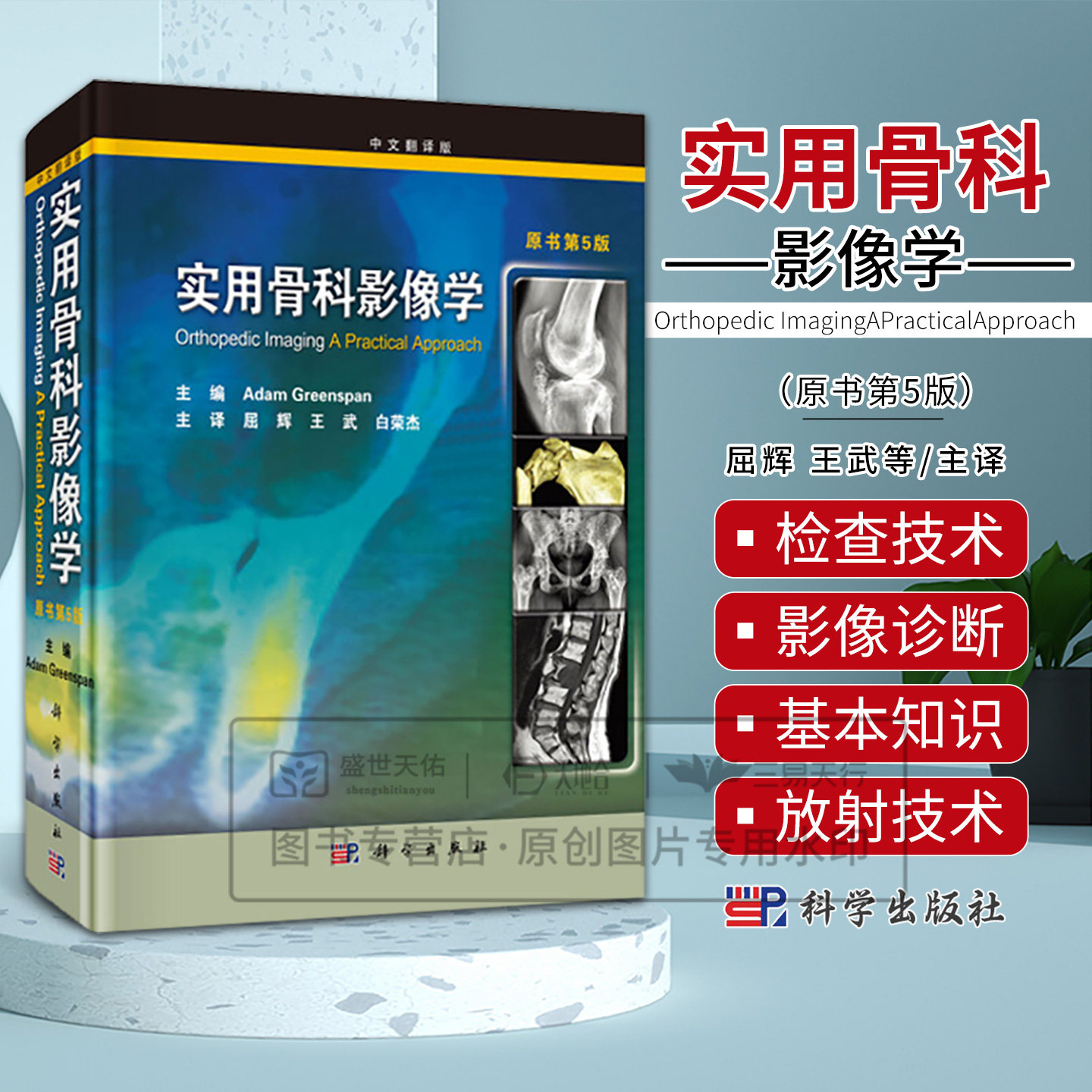 实用骨科影像学(翻译版原书第5版)共七部分和三十三章括骨放射学绪论创伤关节炎肿瘤与肿瘤样病变感染代谢性与内分泌科学出版社