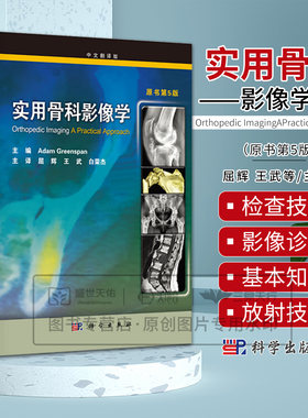 实用骨科影像学（翻译版原书第5版）共七部分和三十三章括骨放射学绪论创伤关节炎肿瘤与肿瘤样病变感染代谢性与内分泌科学出版社