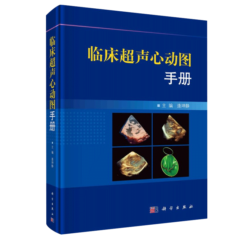 临床超声心动图手册 逄坤静 精细讲解切面解剖扫查方法与疾病解读入门心超笔记心动图学掌中宝心血管系统心脏彩超书规范化诊断精要