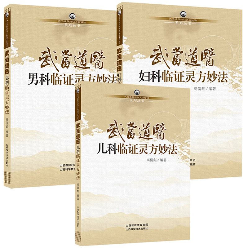 武当道医妇科+儿科+男科临证灵方妙法 山西科学技术出版社 坤科真诠原著部分手抄原文 调经经水将来脐下先痛年老行经经水