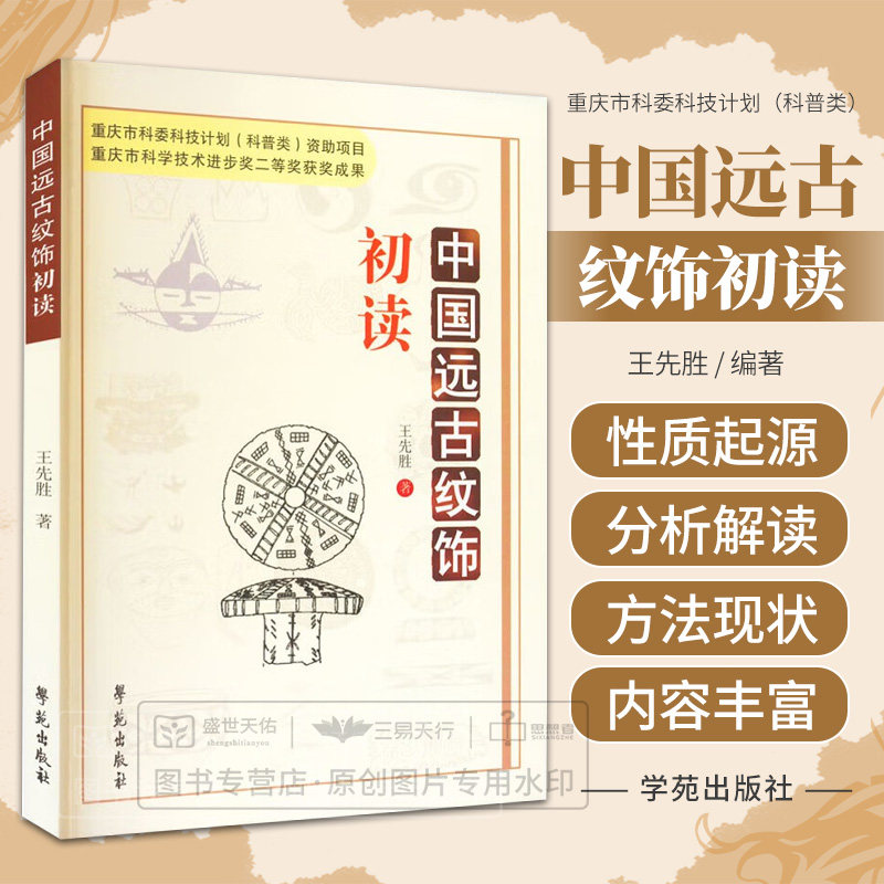 中国远古纹饰初读 王先胜 古人有意识的刻划绘画装饰 陶器制作过程中自然形成与产生的纹样 对纹饰进行分析解读 学苑出版社