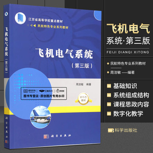 飞机电气系统 第3版 周洁敏 民航 专业系列教材 江苏省高等学校重点教材 电气导线互联系统交流电源系统等 科学出版社