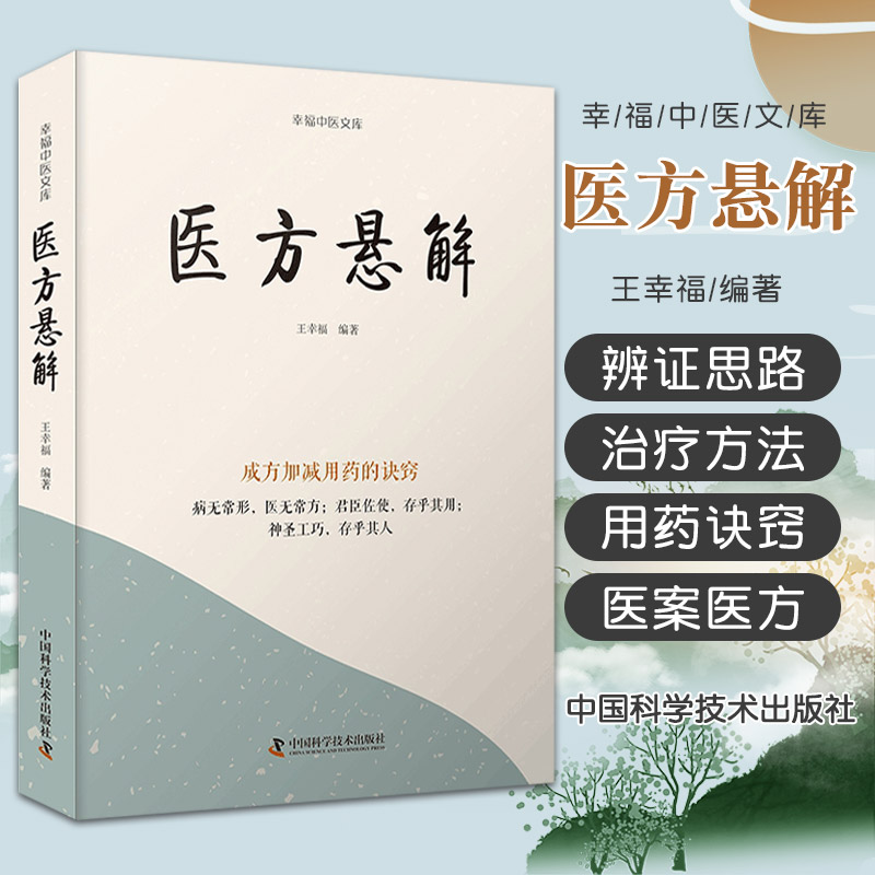 医方悬解幸福中医文库中国科学技术出版社王幸福著成方加减用药的诀窍病无常形医无常方君臣佐使存乎其用9787523600160