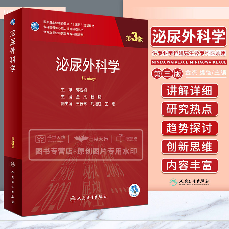 泌尿外科学 第3版 专科医师核心能力提升导引丛书 供专业学位研究生及专科医师用 SAS SPSS统计软件等 金杰 魏强 人民卫生出版社