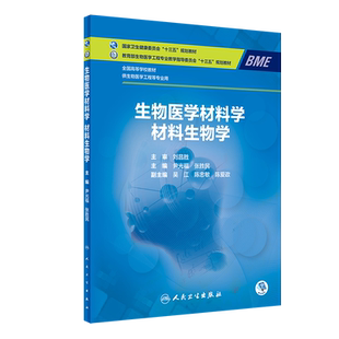 生物医学材料学 材料生物学 尹光福 张胜民 主编 生物材料应用的生理环境与宿主反应 凝血与溶血 人民卫生出版社 9787117311298
