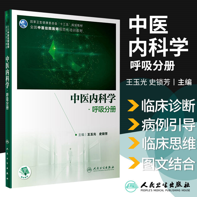 中医内科学 呼吸分册 玉光 史锁芳 主编 以常见病临床诊断与处理的实践为写作框架 病例引导 人民卫生出版社 9787117303965