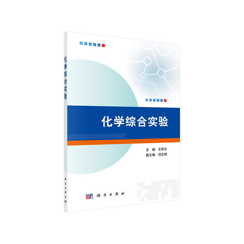 化学综合实验教材研究生本科专科教材理学化学综合化学实验书籍学文主编 9787030623645科学出版社-封面