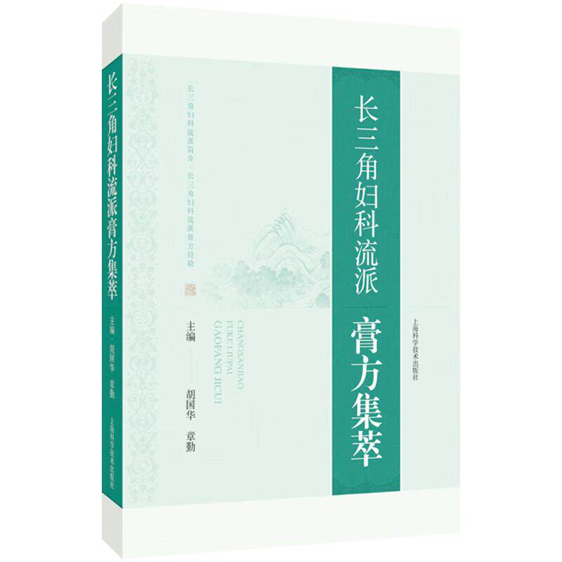 长三角妇科流派膏方集萃 胡国华 章勤  反映长三角地区妇科流派应用膏方情况的专著 论述了各地的 膏方 上海科学技术出版社