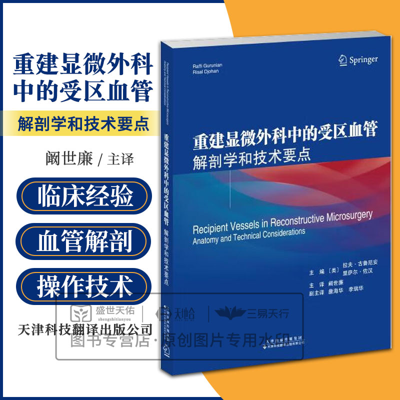 重建显微外科中的受区血管:解剖学和技术要点 主译:阚世廉 本书侧重于临床手术操作技巧,书中包含大量手术区域和解剖结构的清