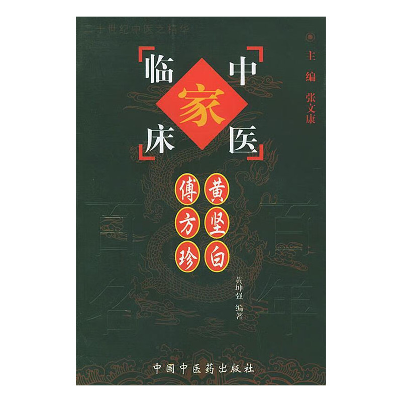 黄坚白傅方珍 中国百年百名中医临床家丛书 黄坤强 中国中医药出版社 黄老治疗肝病 肾病 痢疾 泄泻 胃痛 哮喘等内科病的经验