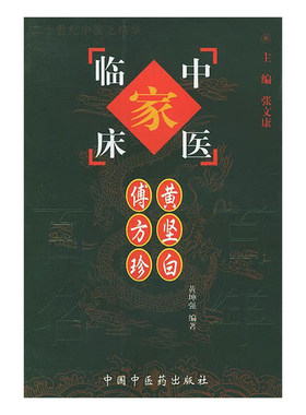 黄坚白傅方珍 中国百年百名中医临床家丛书 黄坤强 中国中医药出版社 黄老治疗肝病 肾病 痢疾 泄泻 胃痛 哮喘等内科病的经验