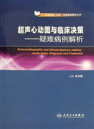 z包邮正版超声心动图与临床决策——疑难病例解析 全国名院,名科,名医