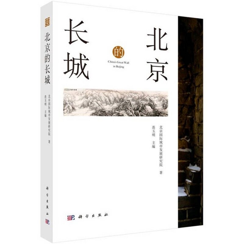 北京的长城 北京国际城市发展研究院著 尽情享受长城与冬奥的奇妙相遇 感受双奥之城的北京故事中华渊源 连玉明主编 科学出版社
