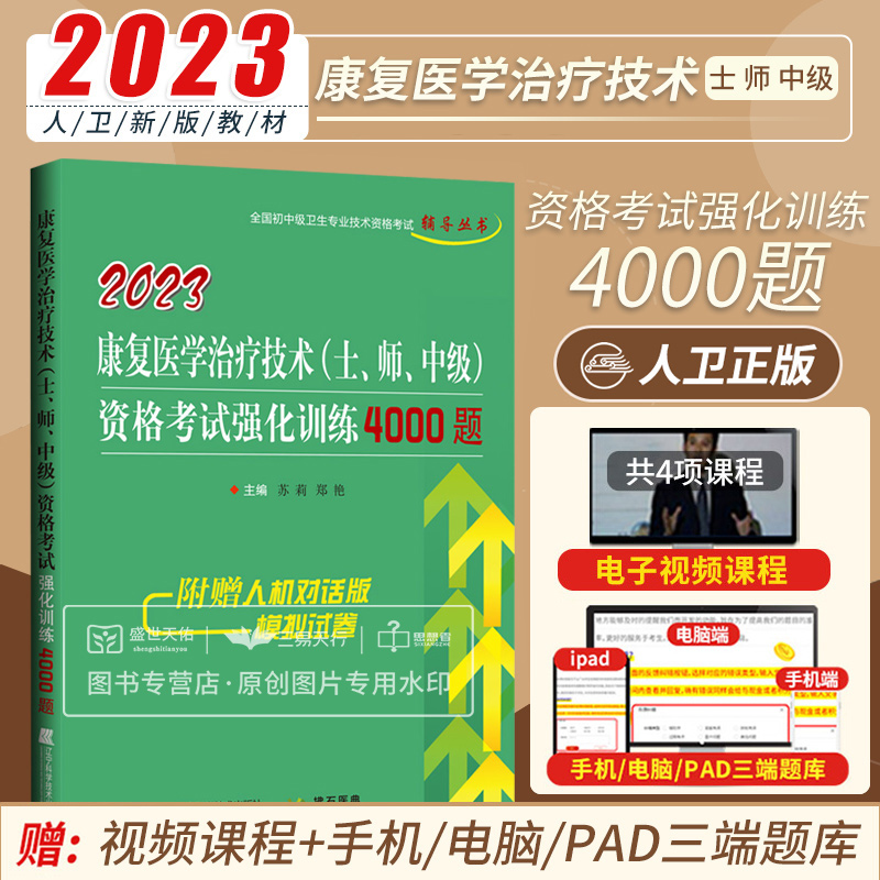 2023康复医学治疗技术士师中级资格考试强化训练4000题全国初中级卫生专业技术资格考试辅导丛书苏莉郑艳辽宁科学技术出版社