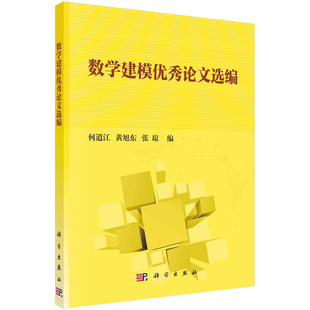 黄旭东 何道江 张琼 数学建模论文选编