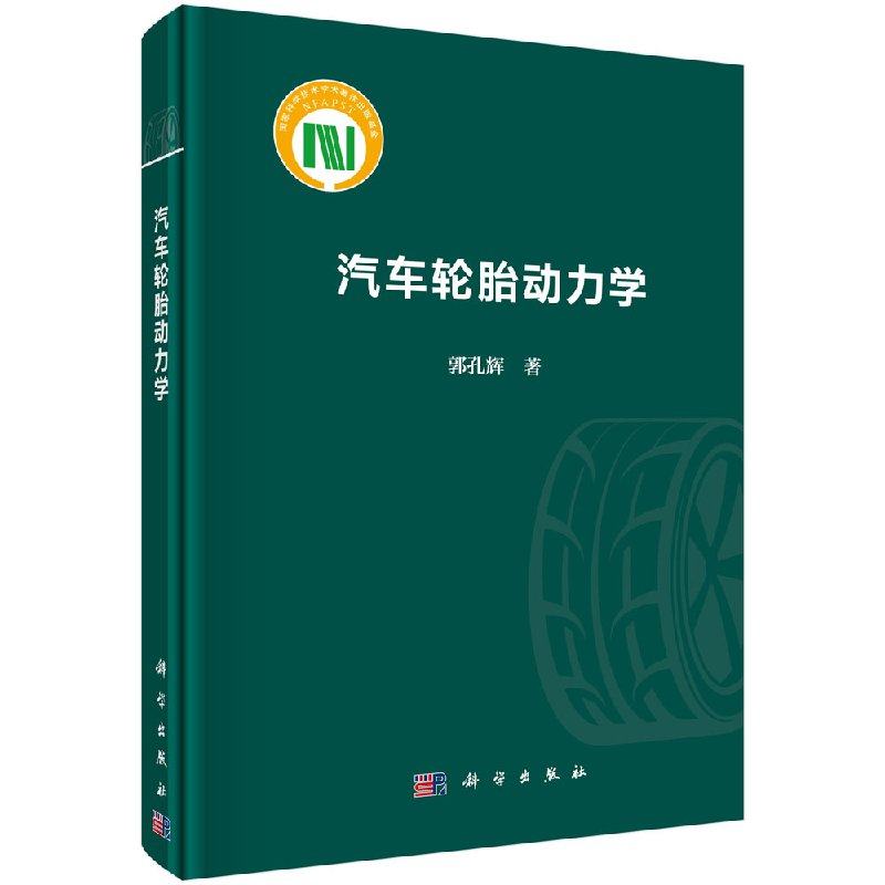 汽车轮胎动力学/郭孔辉