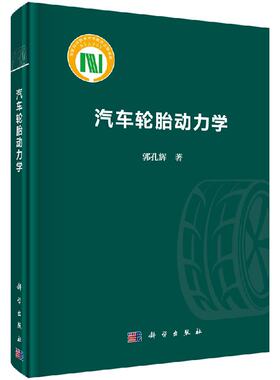 汽车轮胎动力学/郭孔辉
