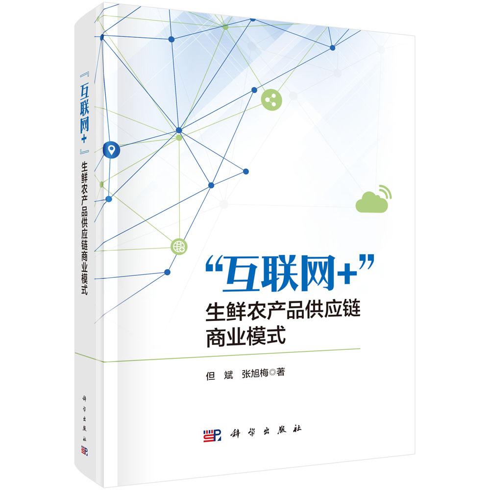 "互联网+"生鲜农产品供应链商业模式