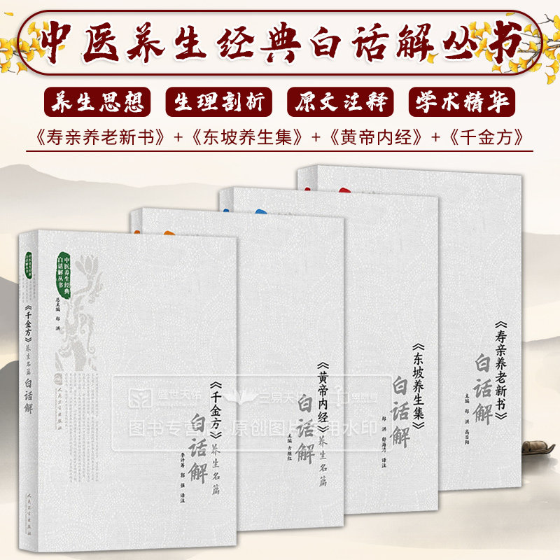 全4册 中医养生经典白话解丛书 黄帝内经+寿亲养老新书+千金方+东坡养生集 四本套装 中医养生理论的渊薮 人民卫生出版社