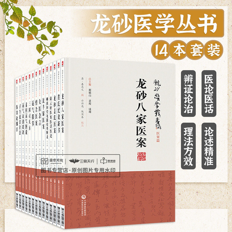 龙砂医学丛书顾植山黄煌陆曙全套14册五运六气伤寒经方膏方龙砂医案 中国医药科技出版社