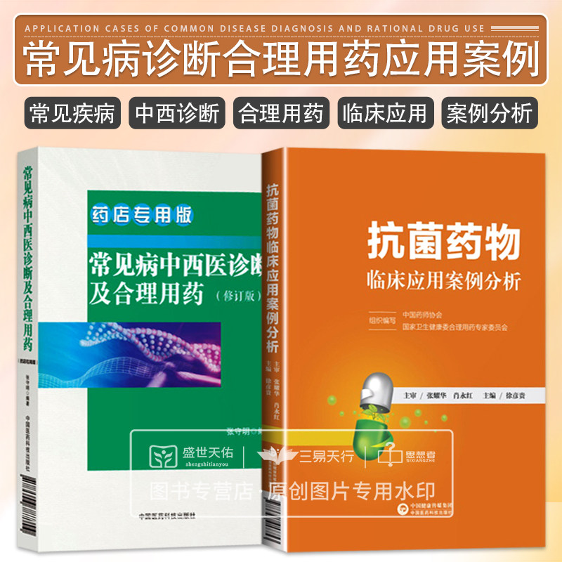 常见病中西医诊断及合理用药 修订版 药店板+抗菌药物临床应用案例分析 两本套装 细菌性阴道病 抗菌药物的作用机制