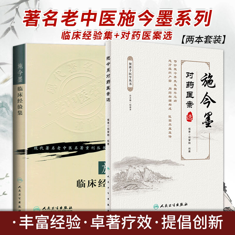 施今墨临床经验集 现代老中医名著重刊丛书+施今墨对药医案选 两本 现代老中医名著重刊丛书 人民卫生出版社 中医学