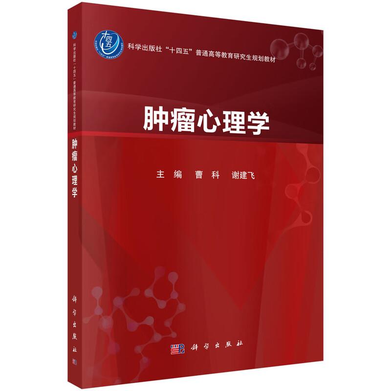 肿瘤心理学 十四五普通高等教育研究生规划教材 曹科 谢建飞 可作为临床医护人员 心理咨询师及肿瘤患者的参考指南 科学出版社