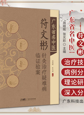 广东省名中医符文彬针灸治疗疑难病临证验案 广东科技出版社 周晓晖等 橄榄体脑桥小脑萎缩 五官科病症 腰骶神经根损伤