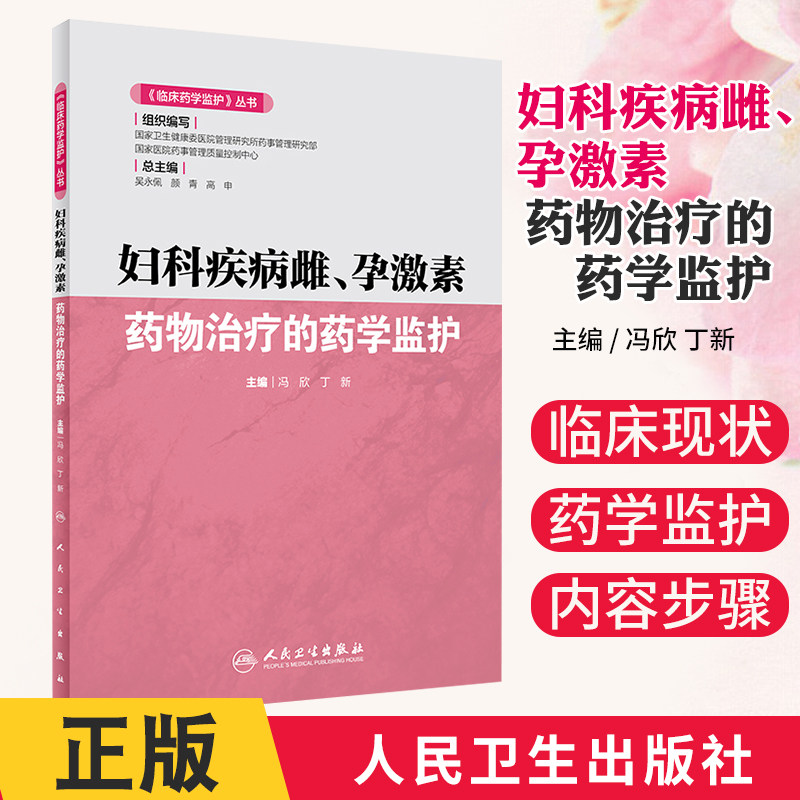 妇科疾病雌、孕激素 药物治疗的药学监护 临床药学监护 丛书 冯欣 丁新 主编 9787117293631 雌、孕激素 临床药学 人民卫生出版社