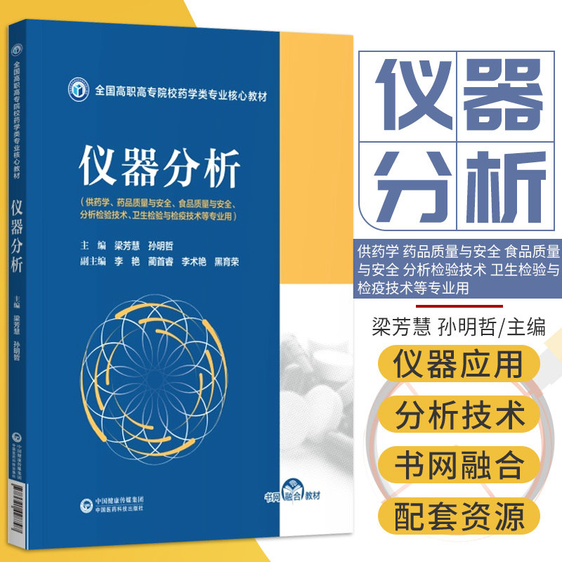 仪器分析 全国高职高专院校药学类专业核心教材 梁芳慧 孙明哲 主编 9787521428797 中国医药科技出版社 认识仪器分析技术