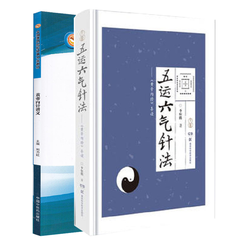 黄帝内针讲义+五运六气针法黄帝内经导读 2本 践行录全国医药院校