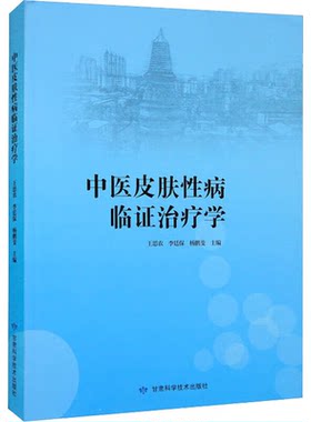 中医皮肤性病临证治疗学 王思农等著 病毒性皮肤病细菌性皮肤病动物性皮肤病物理性皮肤病性传播性疾病等 甘肃科学技术出版社